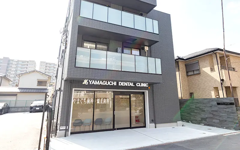 甲子園やまぐち歯科・矯正歯科