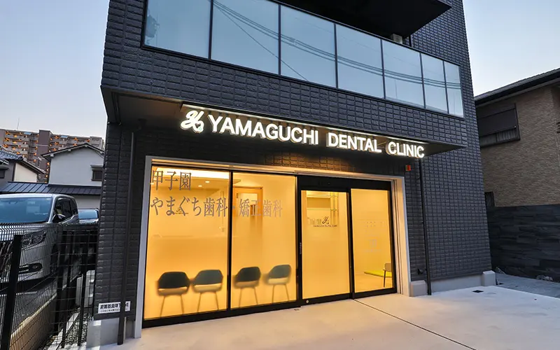 甲子園やまぐち歯科・矯正歯科