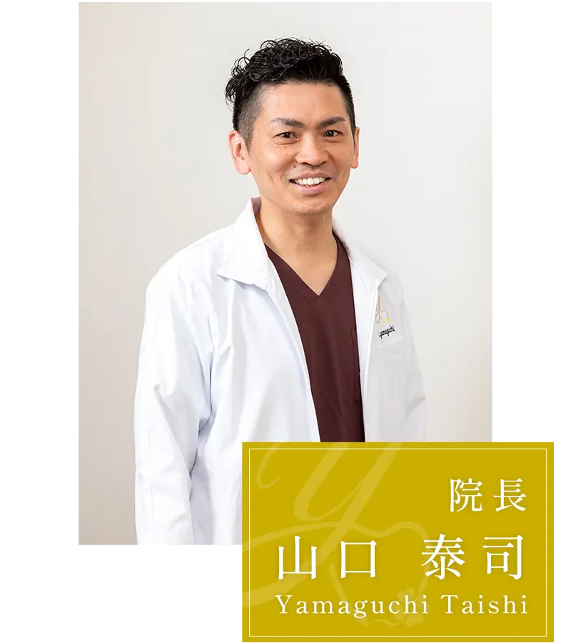 院長：山口泰司