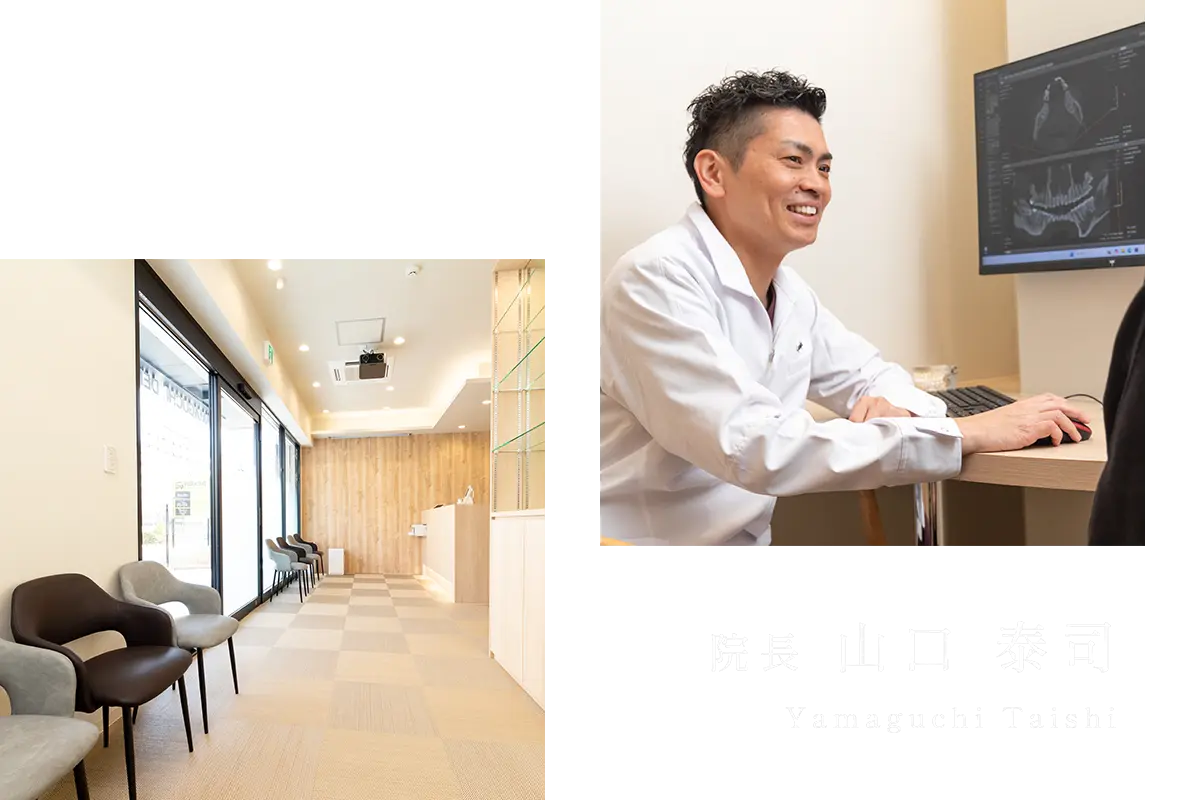 院長：山口泰司