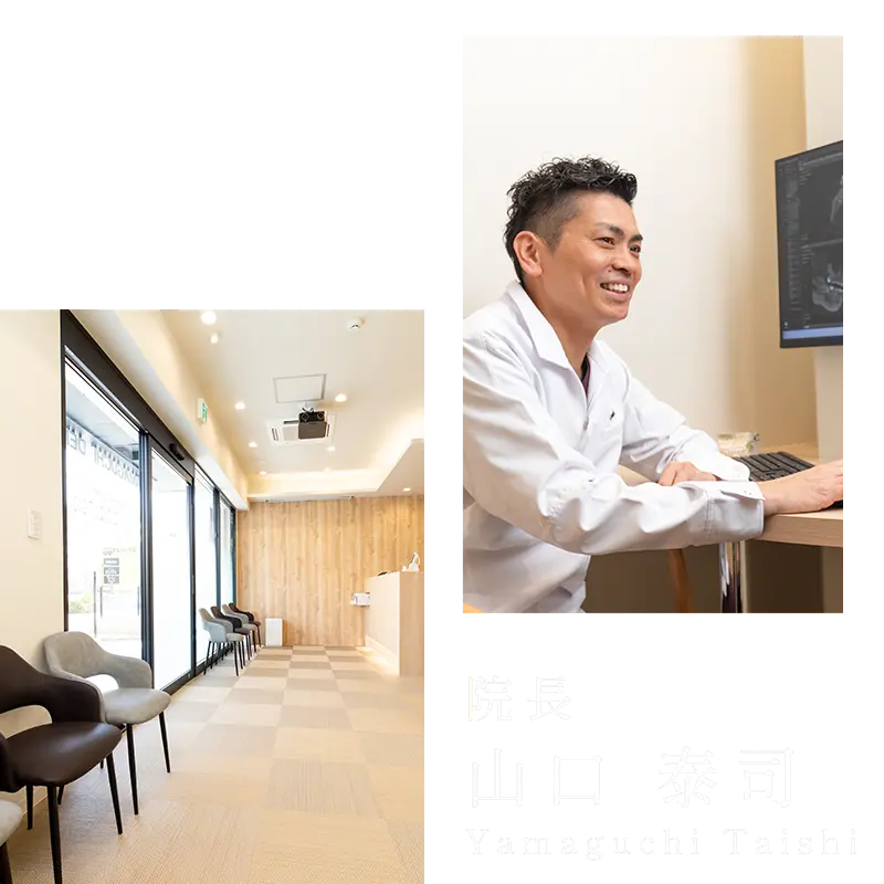 院長：山口泰司