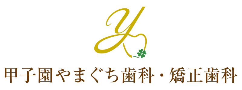 甲子園やまぐち歯科・矯正歯科