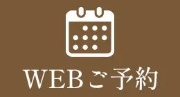 WEBご予約
