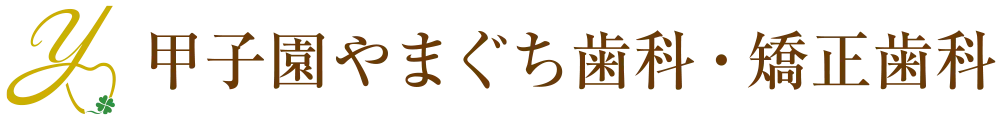 甲子園やまぐち歯科・矯正歯科