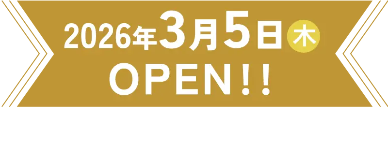 2026年3月5日開院