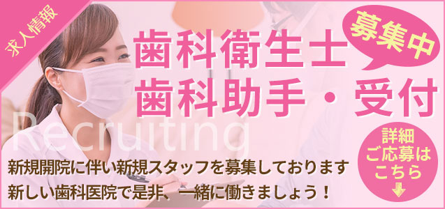 甲子園やまぐち歯科・矯正歯科 求人情報