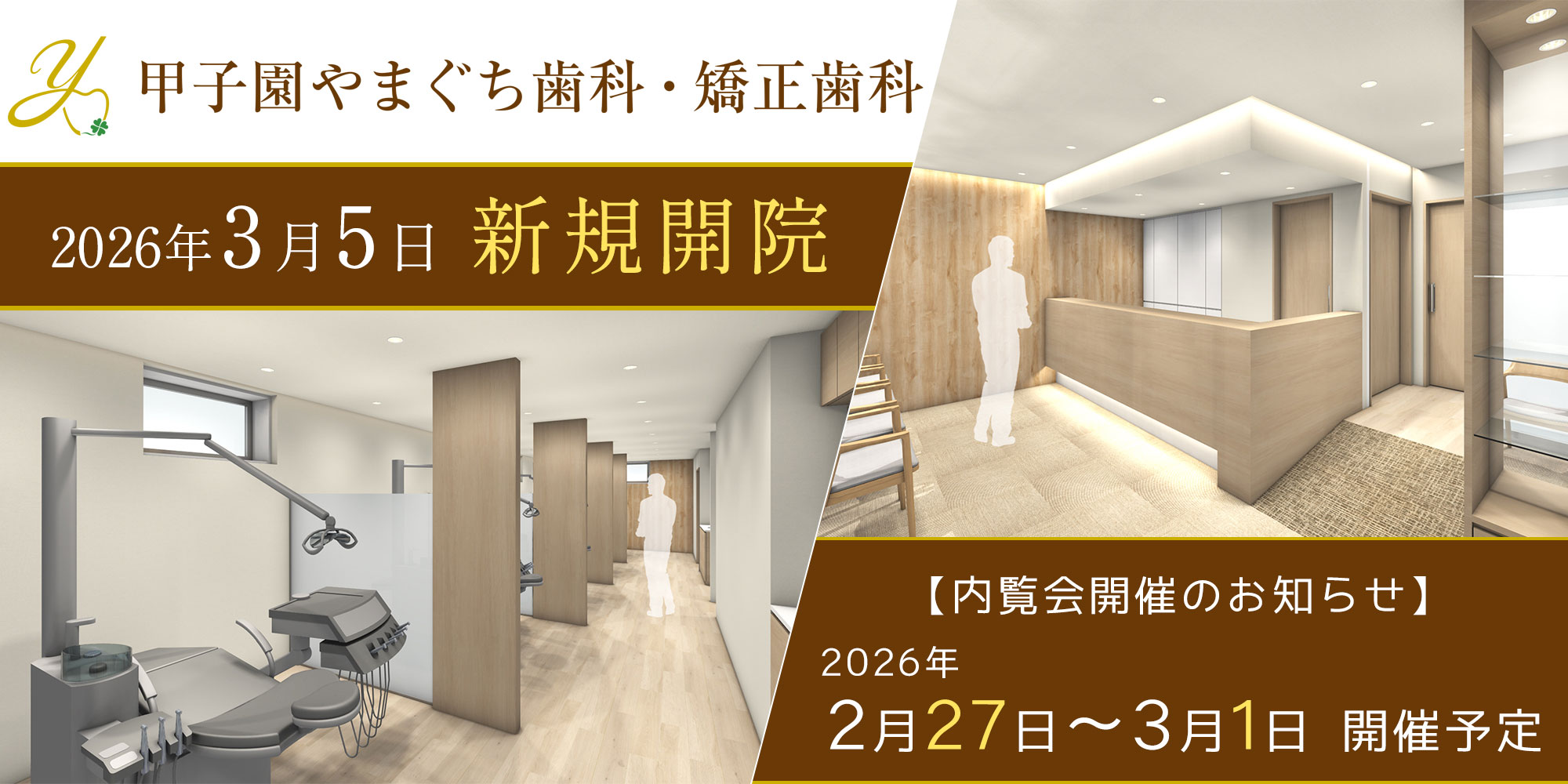 西宮市 甲子園やまぐち歯科・矯正歯科