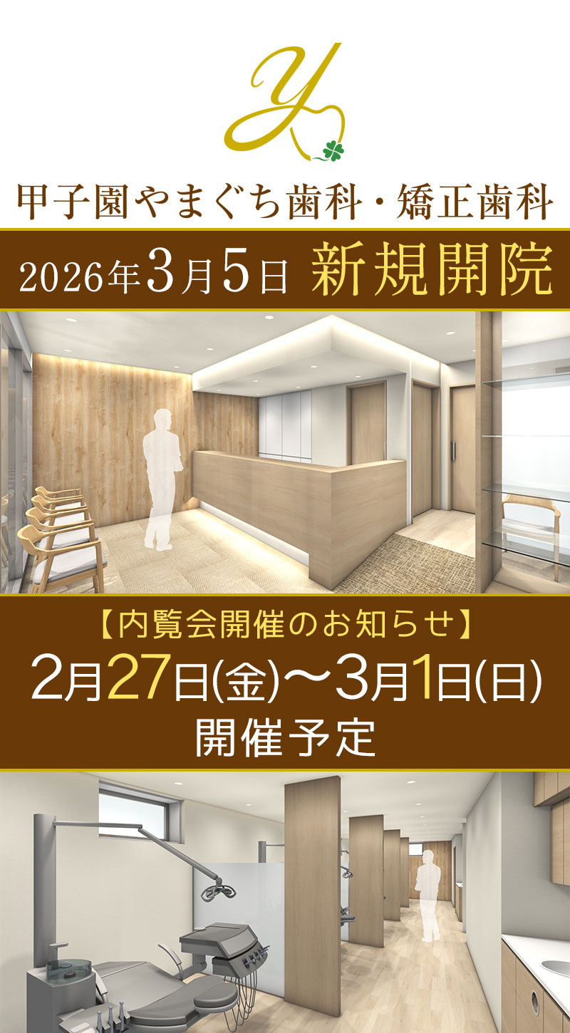 西宮市 甲子園やまぐち歯科・矯正歯科
